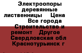 Электроопоры деревянные лиственницы  › Цена ­ 3 000 - Все города Строительство и ремонт » Другое   . Свердловская обл.,Краснотурьинск г.